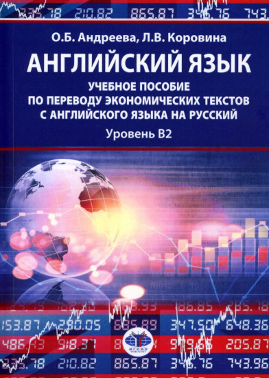 Английский язык: учебное пособие по переводу экономических текстов
