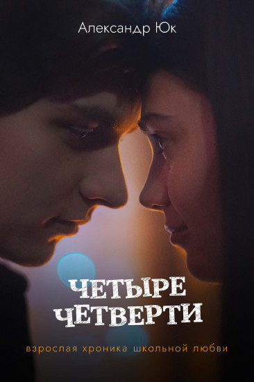 Четыре четверти