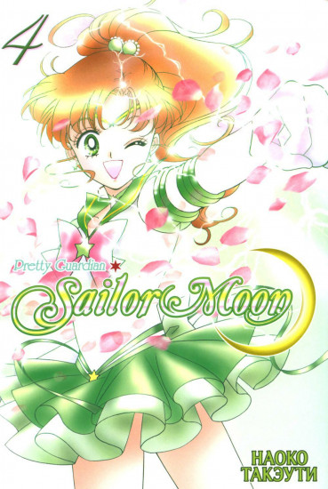 Pretty Guardian Sailor Moon. Том 4