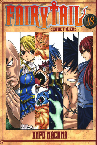 Fairy Tail. Хвост Феи. Том 18