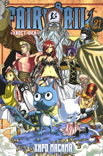 Fairy Tail. Хвост Феи. Том 21