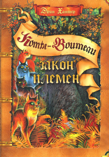 Коты-воители. Закон племён