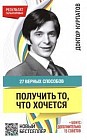 27 верных способов получить то, что хочется
