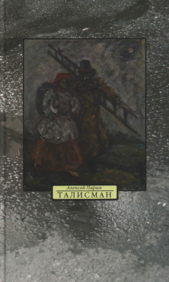 Талисман. Стихи. Пьесы для пения. Пьеса для чтения. Эссе