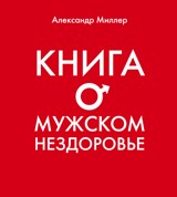 Книга о мужском нездоровье