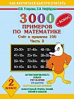 3000 + бонус примеров по математике (счёт в пределах 100) 2 класс часть 2