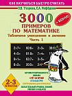 3000 примеров по математике. Табличное умножение и деление. 2-3 классы. Ч. 1