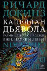 Капеллан дьявола