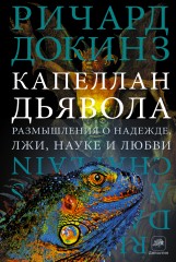 Капеллан дьявола