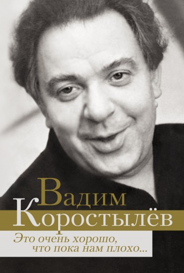 Это очень хорошо, что пока нам плохо..