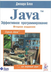 Java. Эффективное программирование