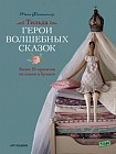 Тильда. Герои волшебных сказок