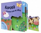 Корова, которая шла на обед