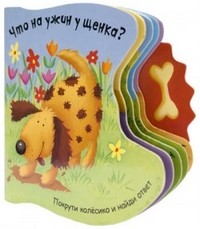 Что на ужин у щенка? | Покрути колесико и найди ответ