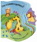 Кто играет в прятки?