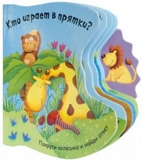 Кто играет в прятки? | Покрути колесико и найди ответ