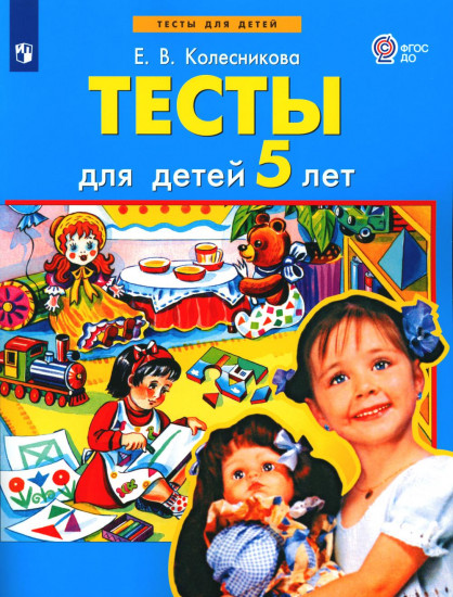 Тесты для детей 5 лет