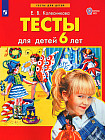 Тесты для детей 6 лет
