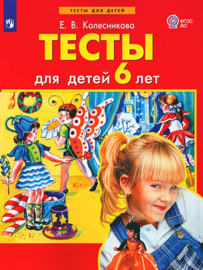 Тесты для детей 6 лет
