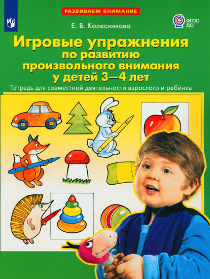 Игровые упражнения по развитию произвольного внимания у детей 3-4 лет
