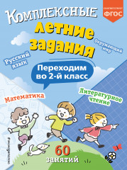 Комплексные летние задания. Переходим во 2 класс