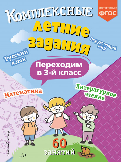 Комплексные летние задания. Переходим в 3 класс