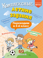 Комплексные летние задания. Переходим в 4 класс