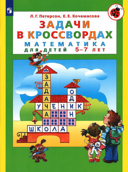 Задачи в кроссвордах