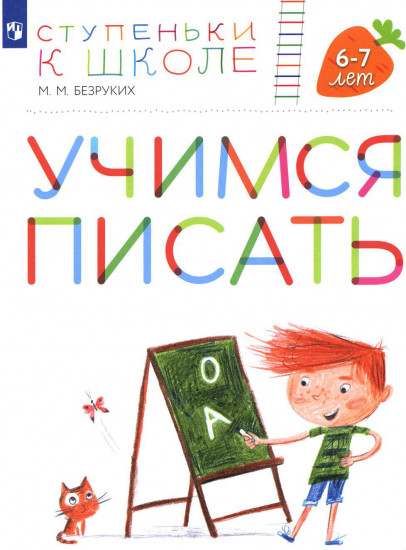 Учимся писать