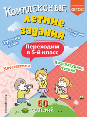 Комплексные летние задания. Переходим в 5 класс