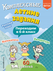 Комплексные летние задания. Переходим в 6 класс
