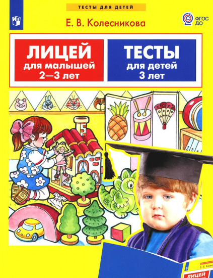 Лицей для малышей 2-3 лет