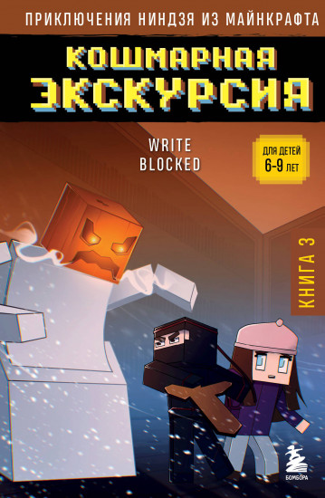 Приключения ниндзя из Майнкрафта. Книга 3
