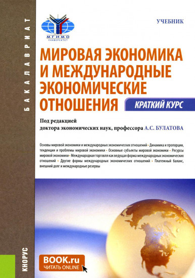 Мировая экономика и международные экономические отношения