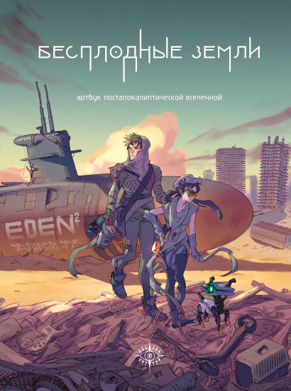 Бесплодные земли. Артбук