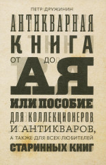 Антикварная книга от А до Я