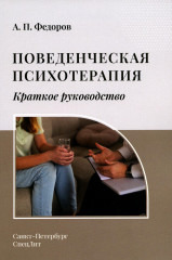 Поведенческая психотерапия