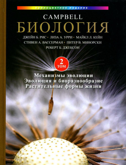 Биология Campbell. Том 2