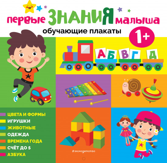 Первые знания малыша. Обучающие плакаты