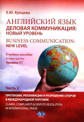 Английский язык. Деловая коммуникация