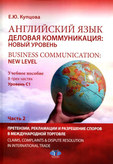 Английский язык. Деловая коммуникация
