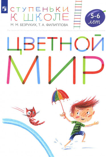 Цветной мир