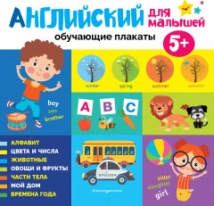 Английский для малышей. Обучающие плакаты