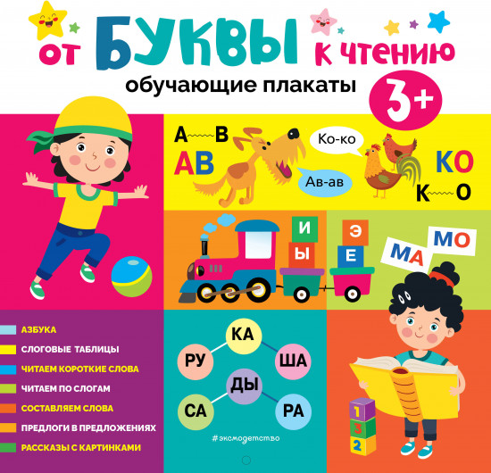 От буквы к чтению. Обучающие плакаты