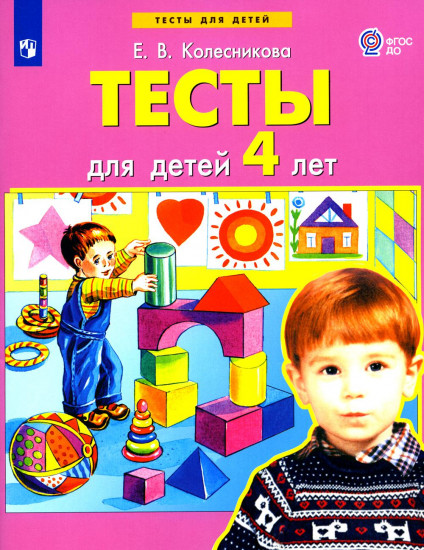 Тесты для детей 4 лет