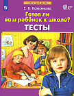 Готов ли Ваш ребенок к школе? Тесты