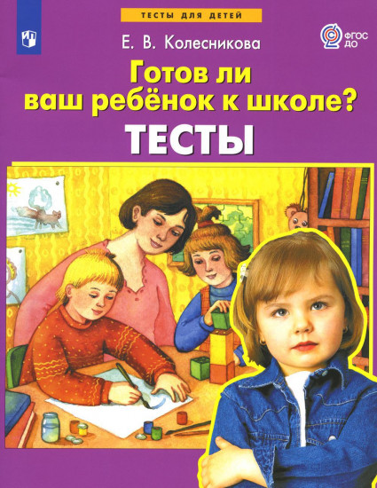 Готов ли Ваш ребенок к школе? Тесты