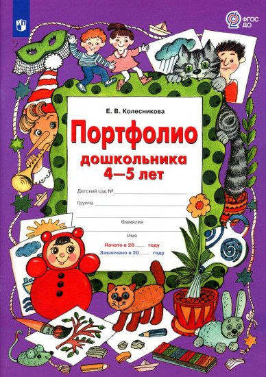 Портфолио дошкольника 4-5 лет