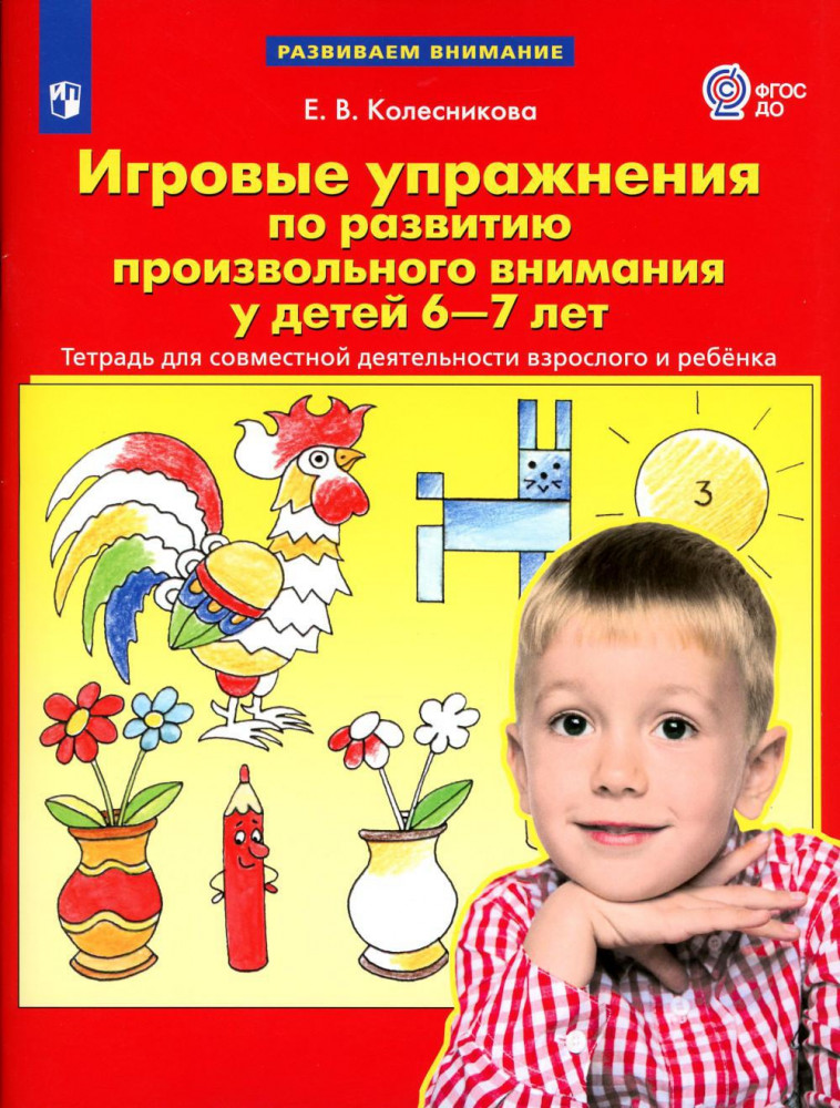 Игровые упражнения по развитию произвольного внимания у детей 6-7 лет. Тетрадь для совместной деятельности взрослого и ребенка | Развиваем внимание