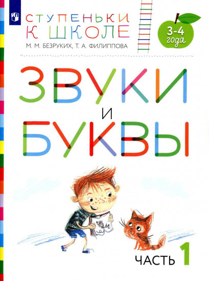 Звуки и буквы. Часть 1